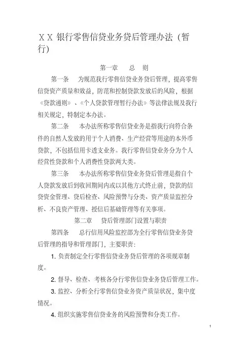 银行零售信贷业务贷后管理办法