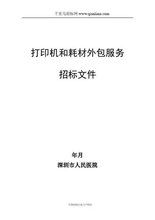 全院打印机外包需求公示招投标书范本