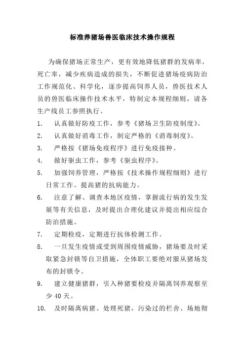 标准养猪场兽医临床技术操作规程
