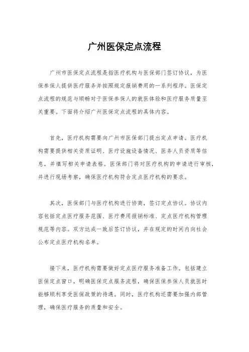 广州医保定点流程