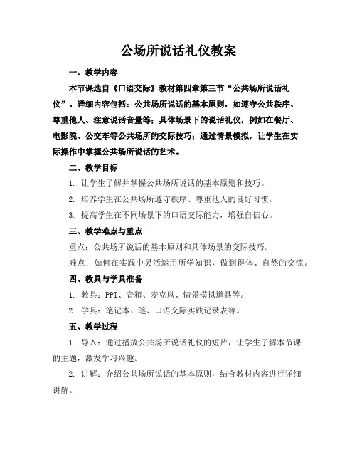 公场所说话礼仪教案