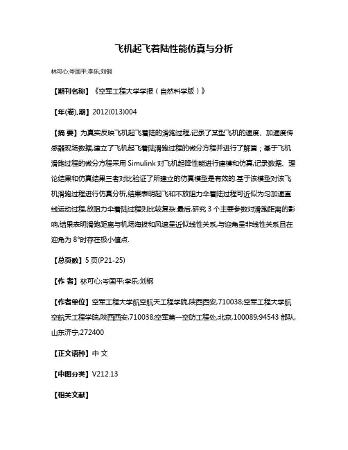 飞机起飞着陆性能仿真与分析