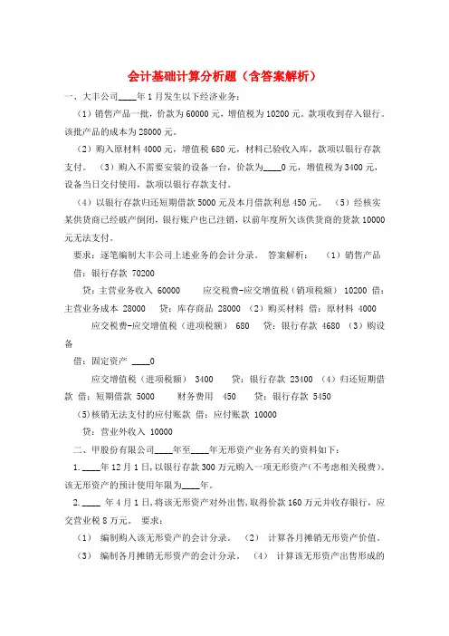 会计基础计算分析题(含答案解析) 