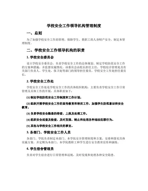 学校安全工作领导机构管理制度