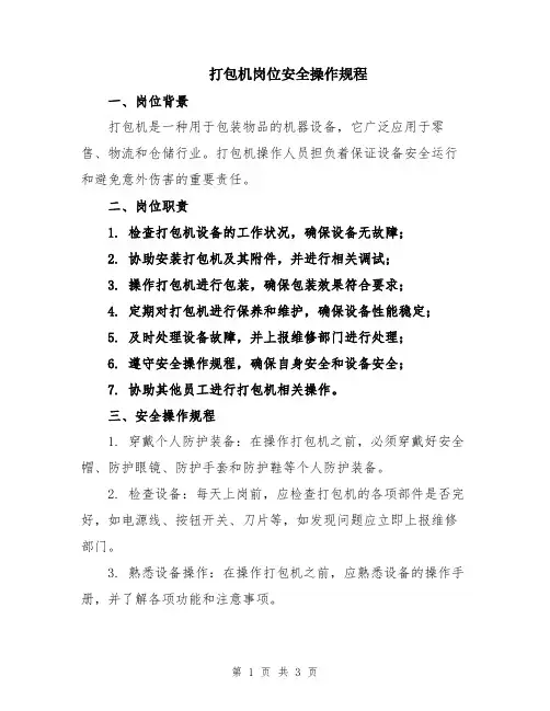 打包机岗位安全操作规程
