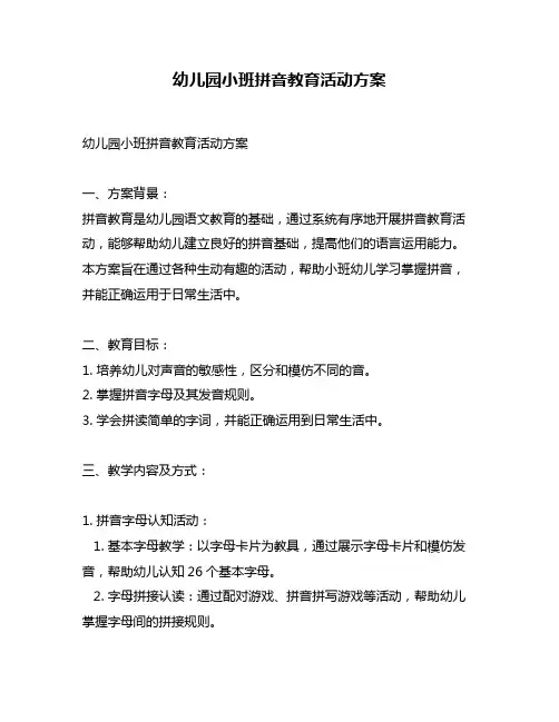 幼儿园小班拼音教育活动方案