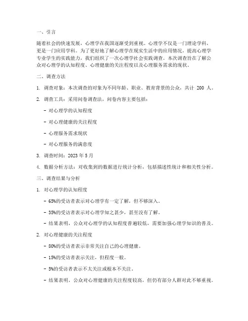 心理学社会实践调查报告