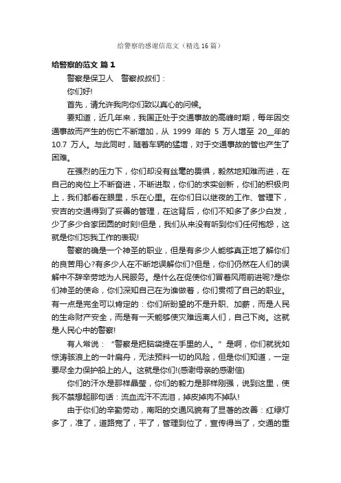 给警察的感谢信范文（精选16篇）