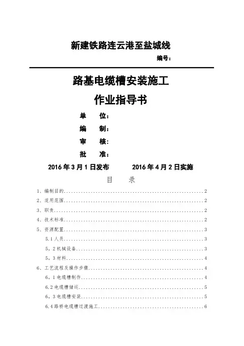 路基电缆槽作业指导书..