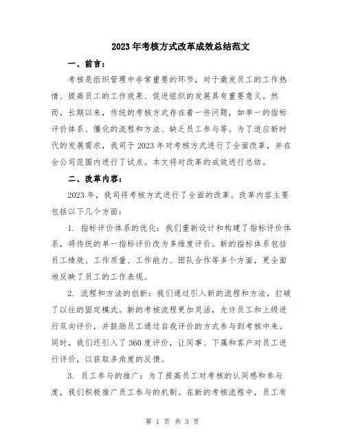 2023年考核方式改革成效总结范文