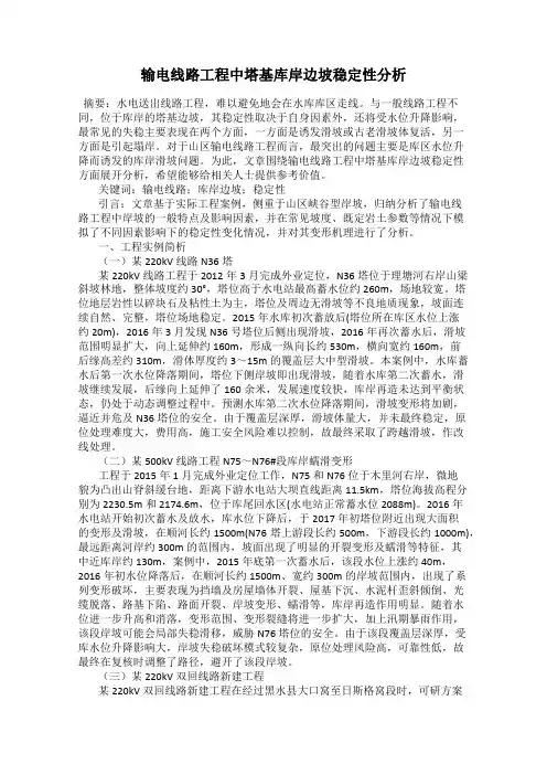 输电线路工程中塔基库岸边坡稳定性分析