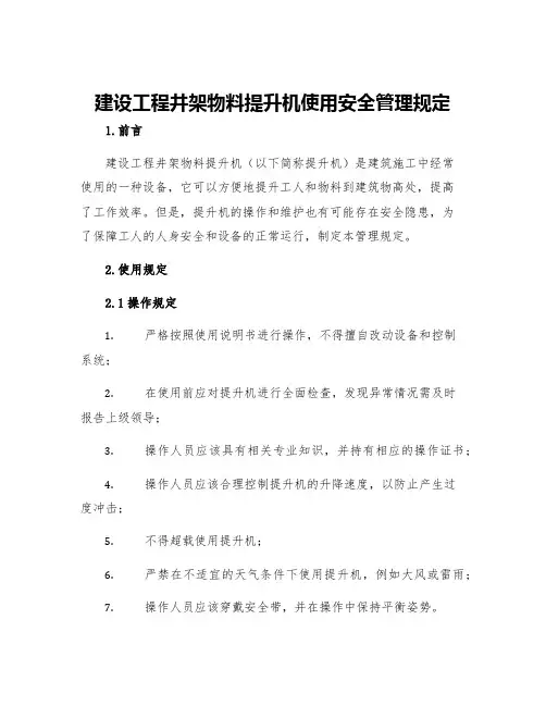 建设工程井架物料提升机使用安全管理规定