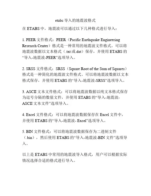 etabs导入的地震波格式