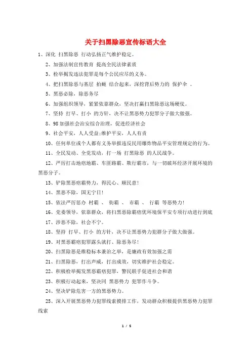 关于扫黑除恶宣传标语大全