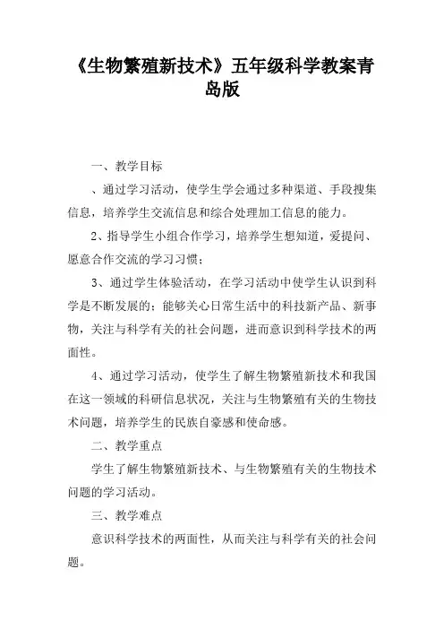《生物繁殖新技术》五年级科学教案青岛版