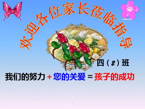 四年级第一学期家长会完整ppt课件