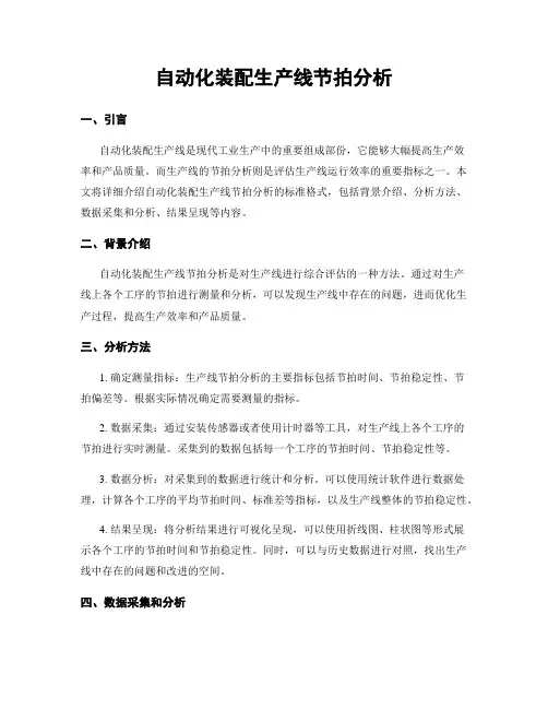 自动化装配生产线节拍分析