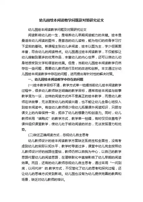 幼儿园绘本阅读教学问题及对策研究论文