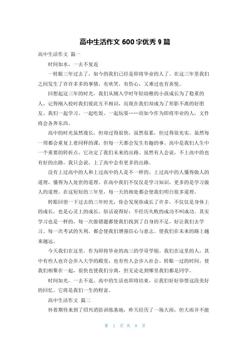 高中生活作文600字优秀9篇