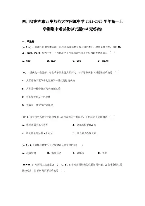 四川省南充市西华师范大学附属中学2022-2023学年高一上学期期末考试化学试题(wd无答案)