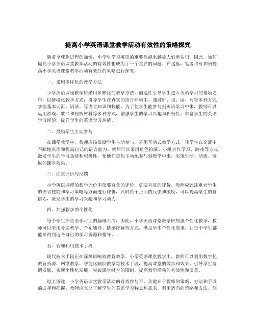 提高小学英语课堂教学活动有效性的策略探究