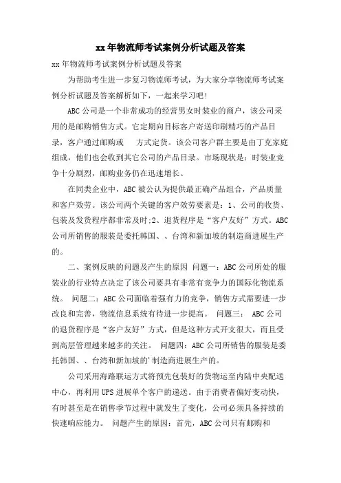 物流师考试案例分析试题及答案