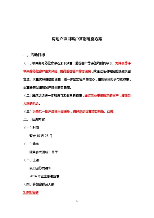 房地产项目客户答谢晚宴方案