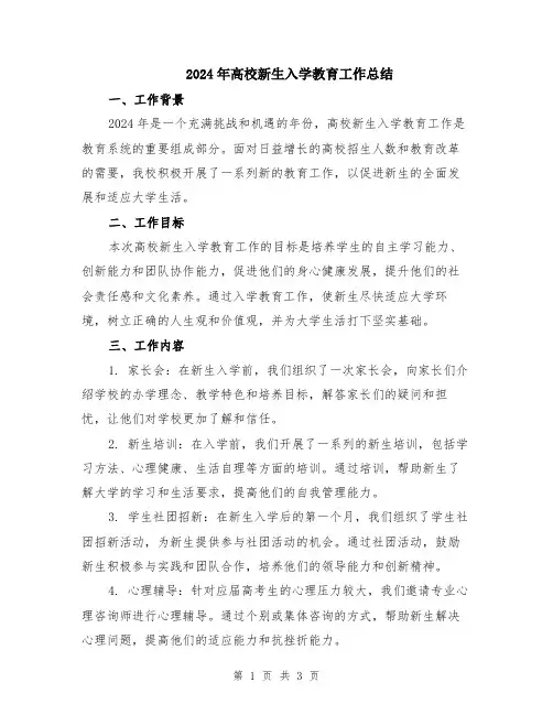 2024年高校新生入学教育工作总结