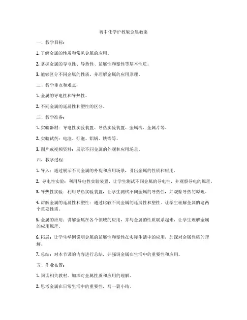 初中化学沪教版金属教案