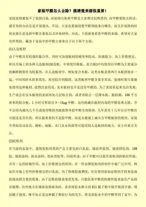 家装甲醛怎么去除？搞清楚来源很重要!