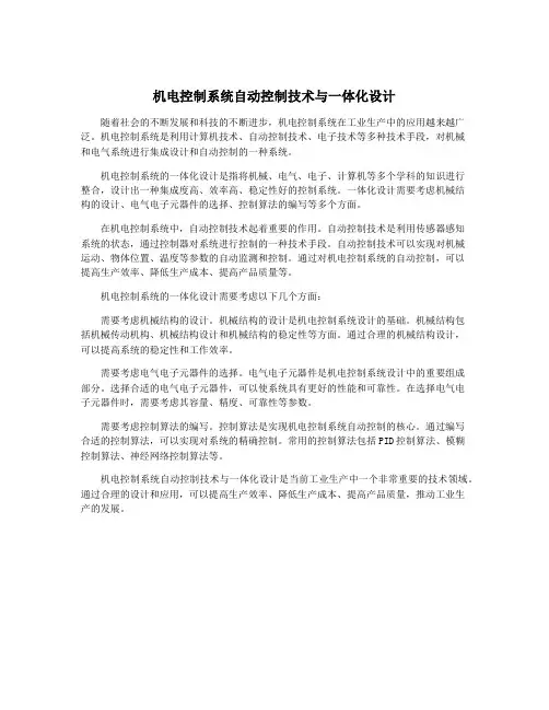 机电控制系统自动控制技术与一体化设计