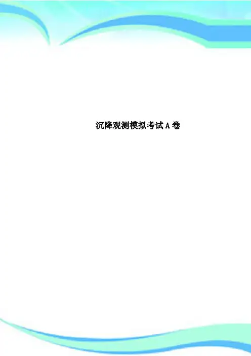 沉降观测模拟考试A卷