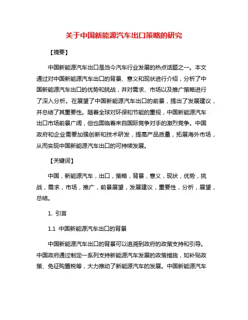 关于中国新能源汽车出口策略的研究