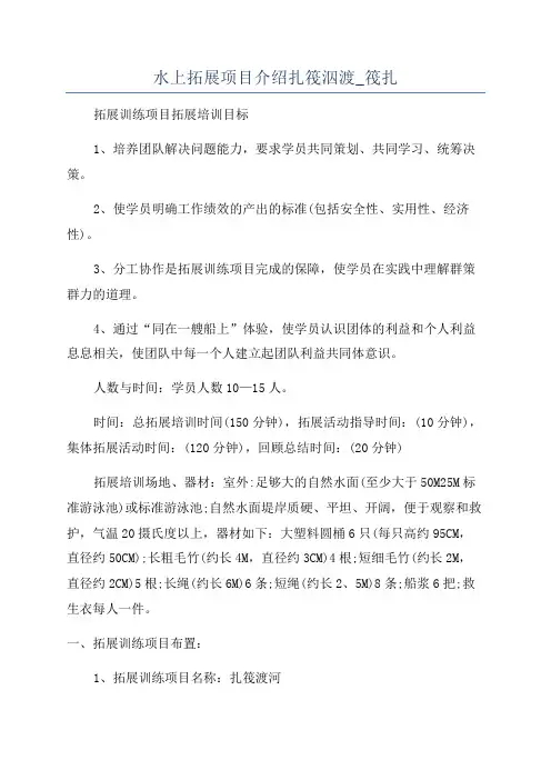 水上拓展项目介绍扎筏泅渡_筏扎
