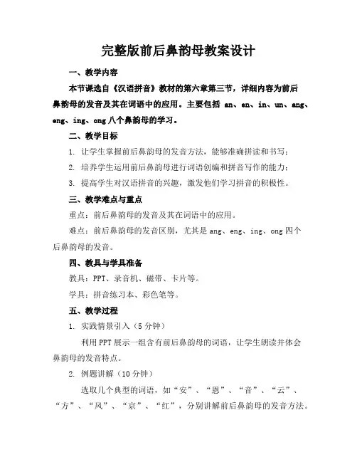 完整版前后鼻韵母教案设计