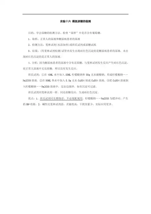高中生物必修3实验：模拟尿糖的检测doc