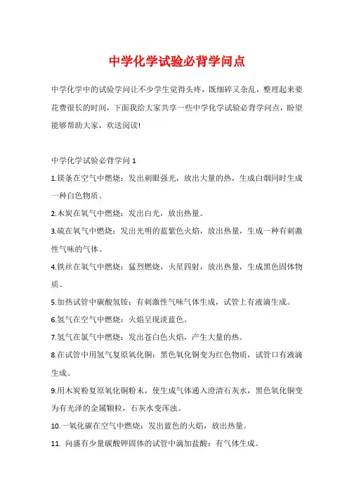 高中化学实验必背知识点