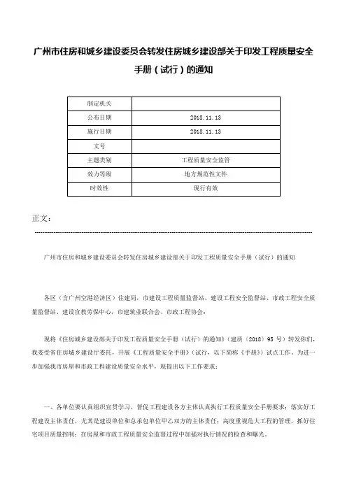 广州市住房和城乡建设委员会转发住房城乡建设部关于印发工程质量安全手册（试行）的通知-