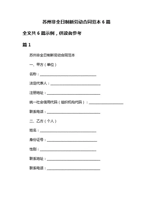 苏州非全日制新劳动合同范本6篇