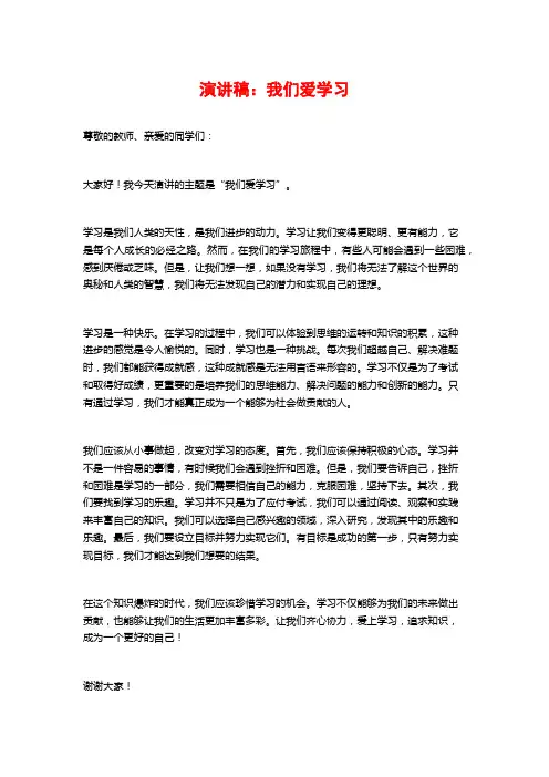 演讲稿：我们爱学习