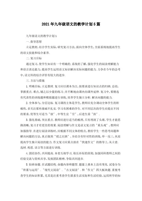 2021年九年级语文的教学计划5篇