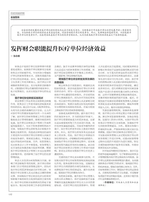 发挥财会职能提升医疗单位经济效益