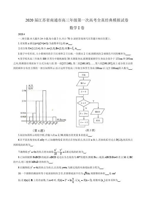 2020江苏省南通市高三年级第一次高考全真经典模拟试卷数学试题含答案