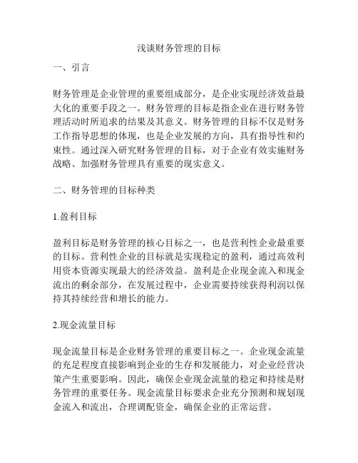 浅谈财务管理的目标
