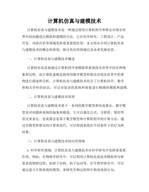 计算机仿真与建模技术