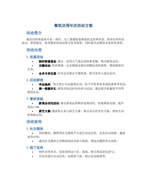 餐饮店周年庆活动方案