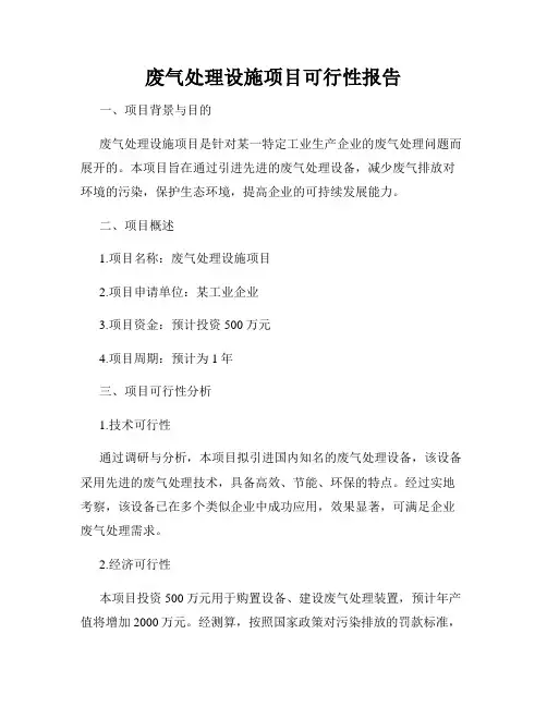 废气处理设施项目可行性报告