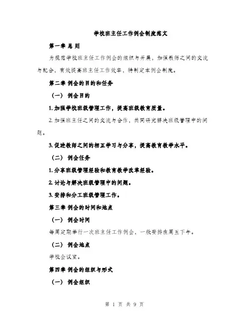 学校班主任工作例会制度范文（三篇）