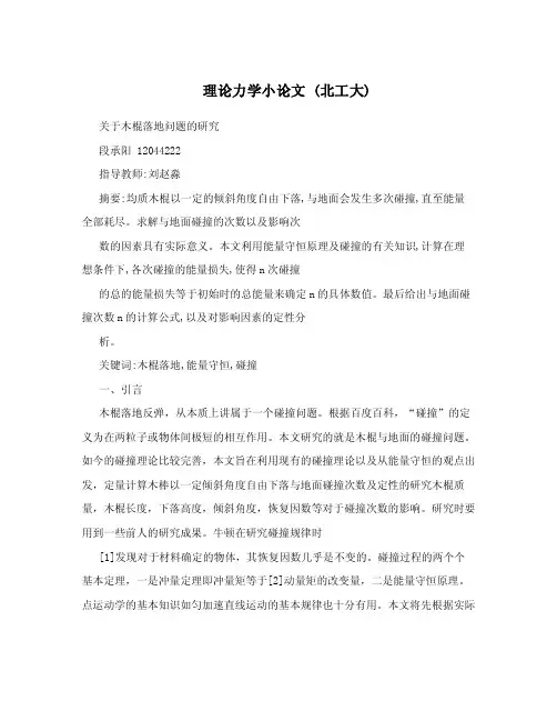 理论力学小论文