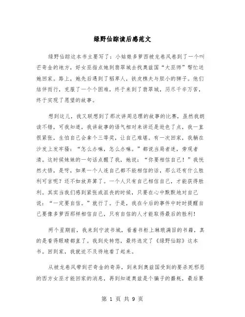 绿野仙踪读后感范文（五篇）